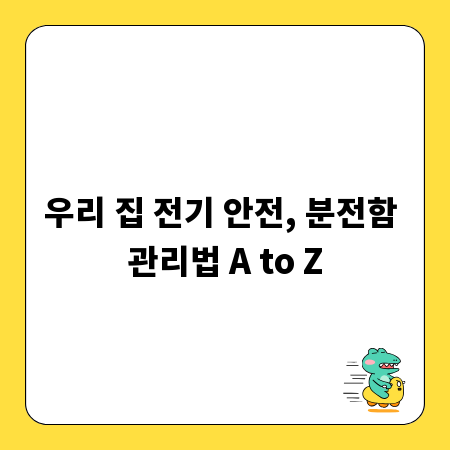 우리 집 전기 안전, 분전함 관리법 A to Z