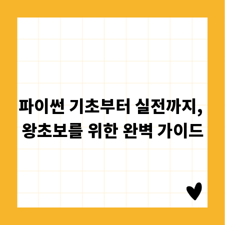 파이썬 기초부터 실전까지, 왕초보를 위한 완벽 가이드