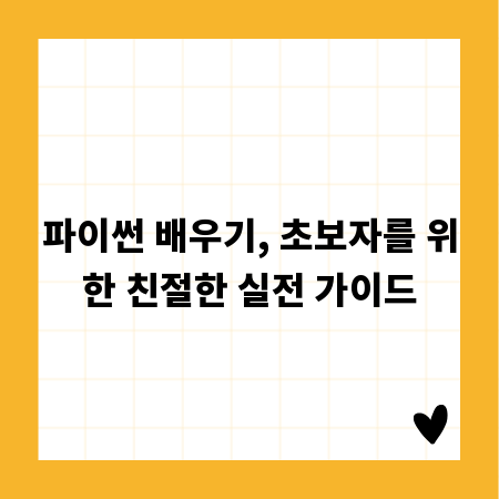 파이썬 배우기, 초보자를 위한 친절한 실전 가이드