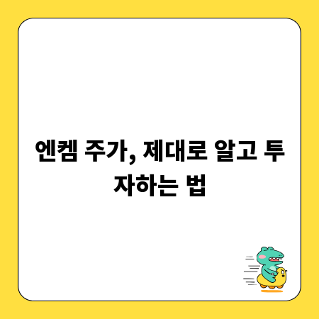 엔켐 주가, 제대로 알고 투자하는 법