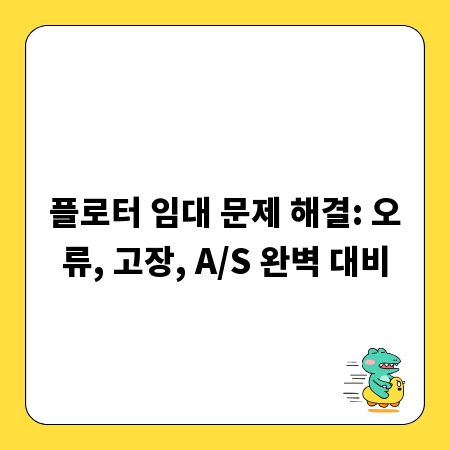 플로터 임대 문제 해결: 오류, 고장, A/S 완벽 대비