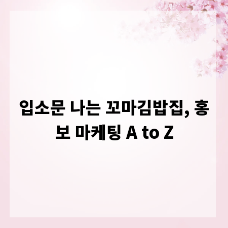 입소문 나는 꼬마김밥집, 홍보 마케팅 A to Z