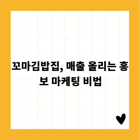 꼬마김밥집, 매출 올리는 홍보 마케팅 비법