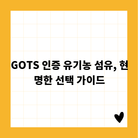 GOTS 인증 유기농 섬유, 현명한 선택 가이드