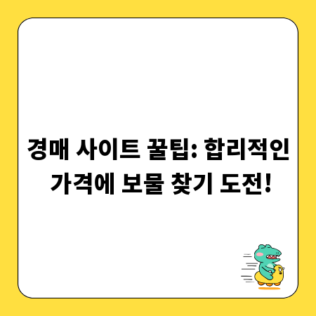 경매 사이트 활용법: 당신도 보물찾기 전문가가 될 수 있다