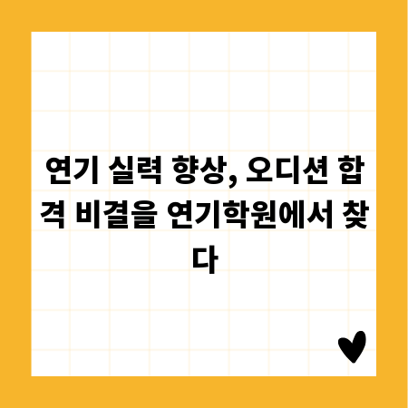 연기 실력 향상, 오디션 합격 비결을 연기학원에서 찾다