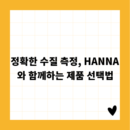 정확한 수질 측정, HANNA와 함께하는 제품 선택법