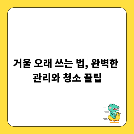 거울 오래 쓰는 법, 완벽한 관리와 청소 꿀팁