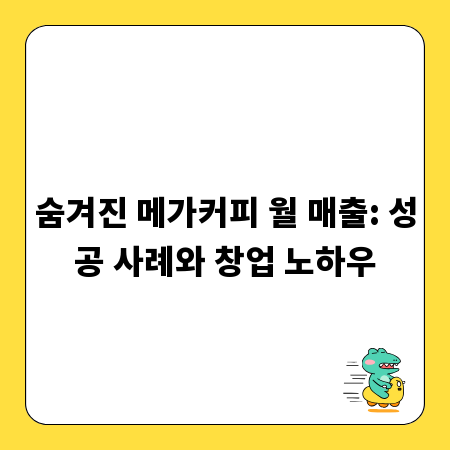 메가커피 월 매출 분석: 숨겨진 성공 비결 파헤치기