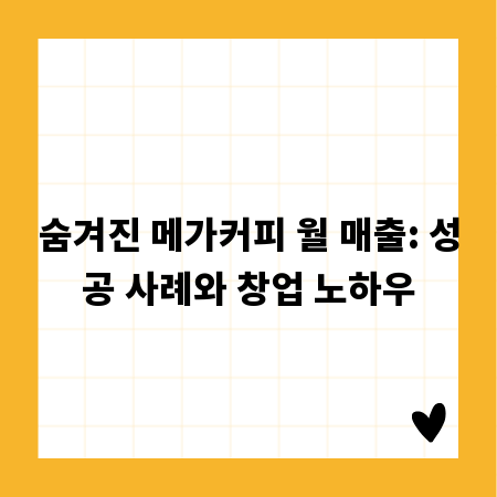 숨겨진 메가커피 월 매출: 성공 사례와 창업 노하우