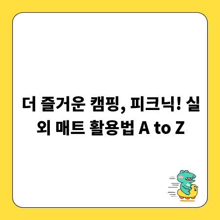 더 즐거운 캠핑, 피크닉! 실외 매트 활용법 A to Z