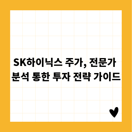 SK하이닉스 주가, 전문가 분석 통한 투자 전략 가이드