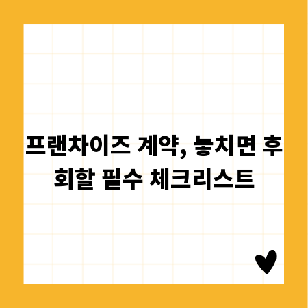 프랜차이즈 계약, 놓치면 후회할 필수 체크리스트