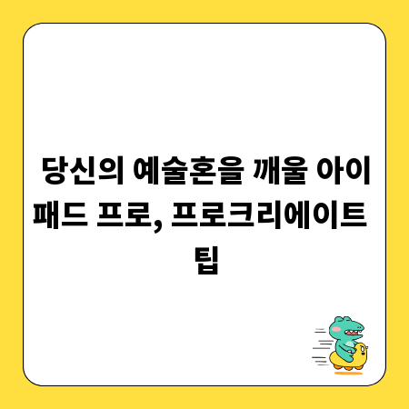 당신의 예술혼을 깨울 아이패드 프로, 프로크리에이트 팁