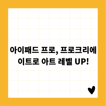 아이패드 프로, 프로크리에이트로 아트 레벨 UP!