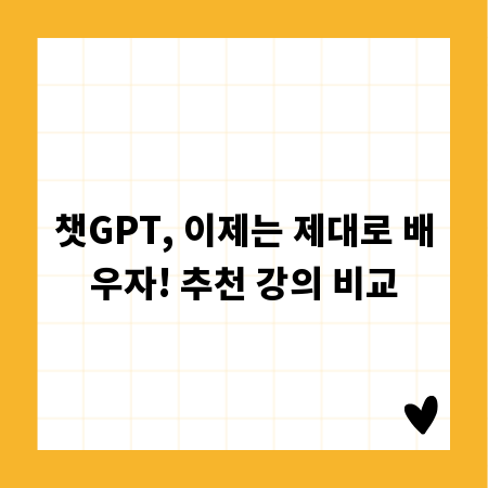 챗GPT, 이제는 제대로 배우자! 추천 강의 비교