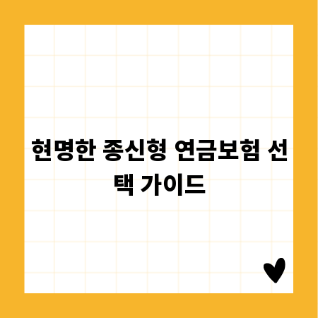 현명한 종신형 연금보험 선택 가이드