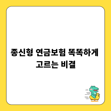 종신형 연금보험 똑똑하게 고르는 비결