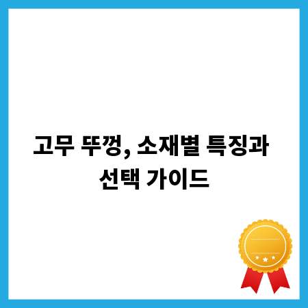우리 집 주방 필수템, 고무 뚜껑 제대로 고르는 법