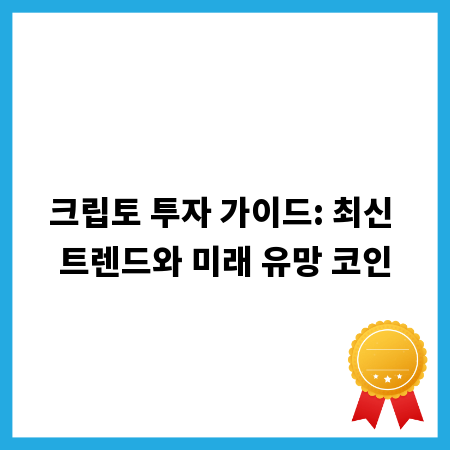 크립토 투자 가이드: 최신 트렌드와 미래 유망 코인