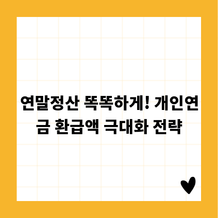 연말정산 똑똑하게! 개인연금 환급액 극대화 전략