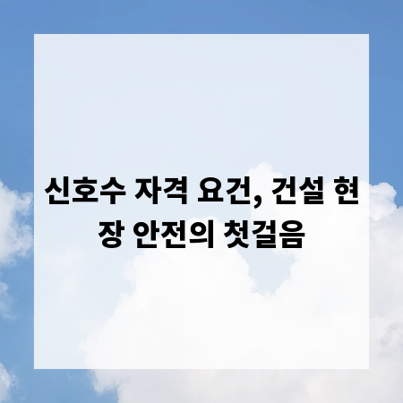 신호수 자격 요건, 건설 현장 안전의 첫걸음