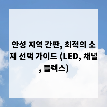 안성 지역 간판, 최적의 소재 선택 가이드 (LED, 채널, 플렉스)