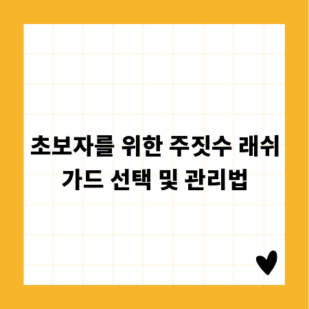 초보자를 위한 주짓수 래쉬가드 선택 및 관리법