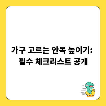 가구 고르는 안목 높이기: 필수 체크리스트 공개