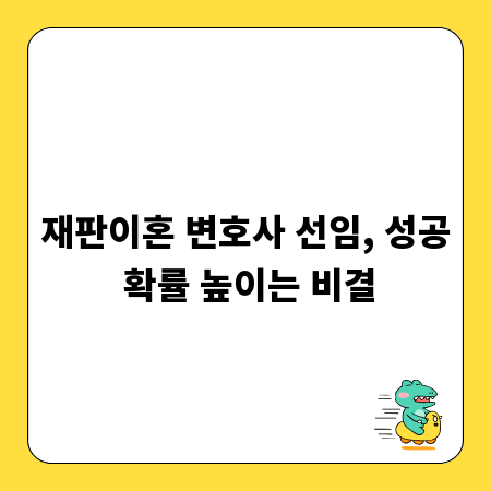 재판이혼 변호사 선임, 성공 확률 높이는 비결