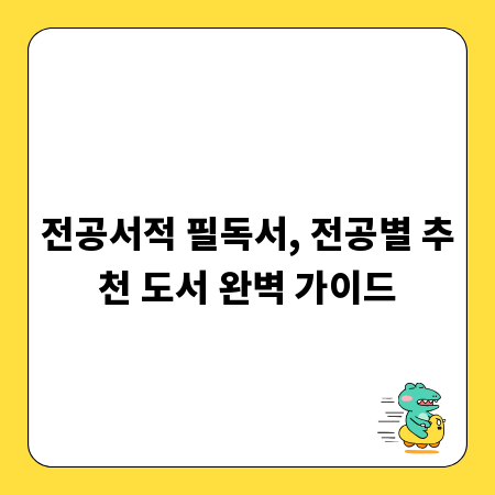 전공서적 필독서, 전공별 추천 도서 완벽 가이드