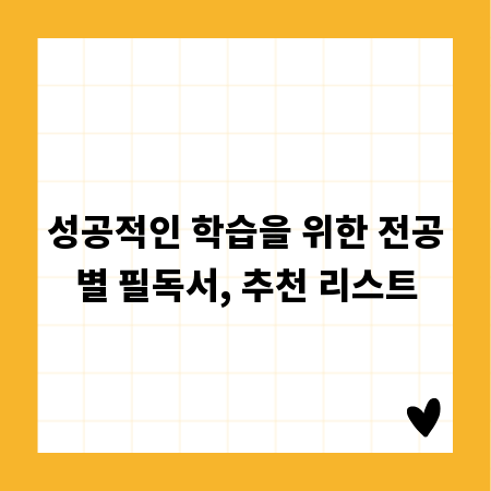성공적인 학습을 위한 전공별 필독서, 추천 리스트