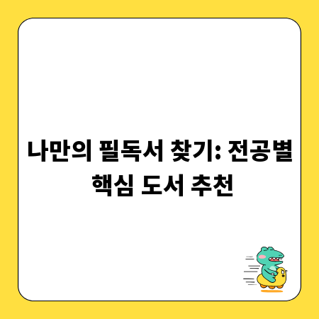 성공적인 학습을 위한 전공별 필독서, 추천 리스트