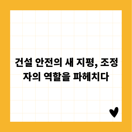 건설 안전의 새 지평, 조정자의 역할을 파헤치다