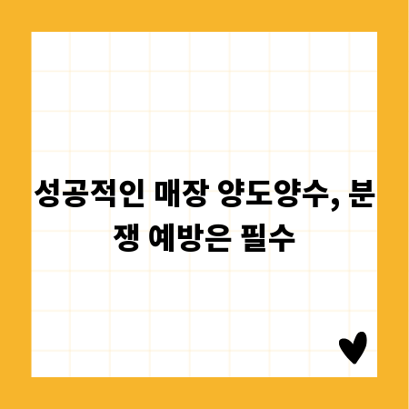 성공적인 매장 양도양수, 분쟁 예방은 필수