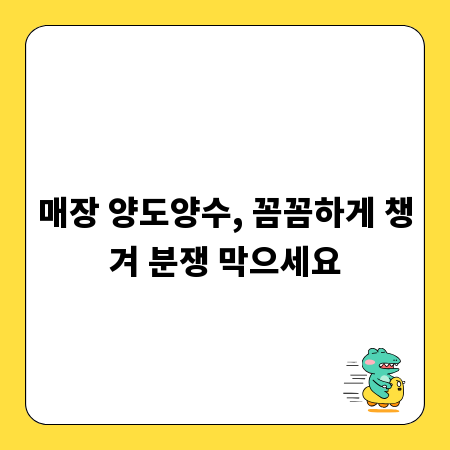 매장 양도양수, 꼼꼼하게 챙겨 분쟁 막으세요