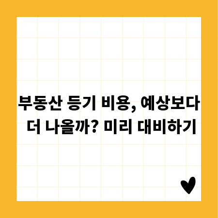 집 사고팔 때 꼭 알아야 할 부동산 등기 비용 체크리스트