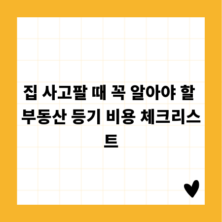 부동산 등기 비용, 이것만 알면 절약 가능합니다