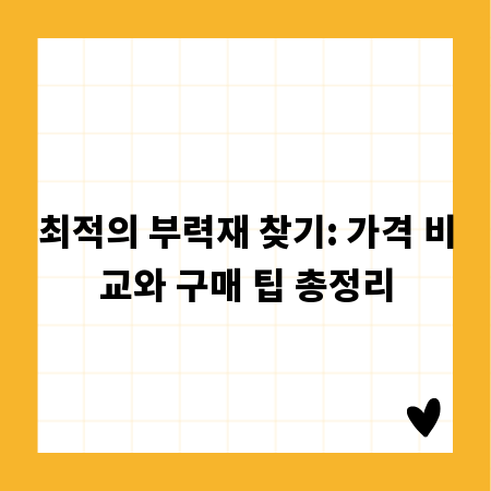 최적의 부력재 찾기: 가격 비교와 구매 팁 총정리