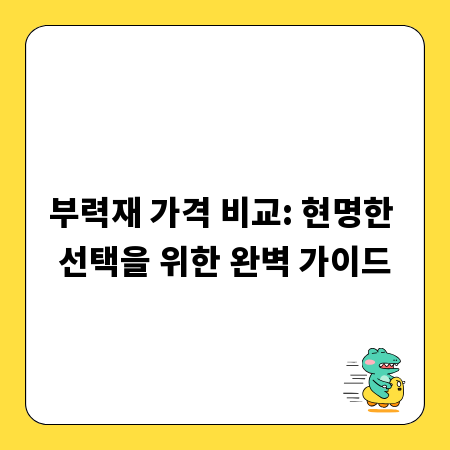 부력재 가격 비교: 현명한 선택을 위한 완벽 가이드
