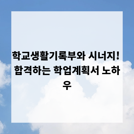 학교생활기록부와 시너지! 합격하는 학업계획서 노하우