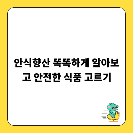 안식향산 똑똑하게 알아보고 안전한 식품 고르기