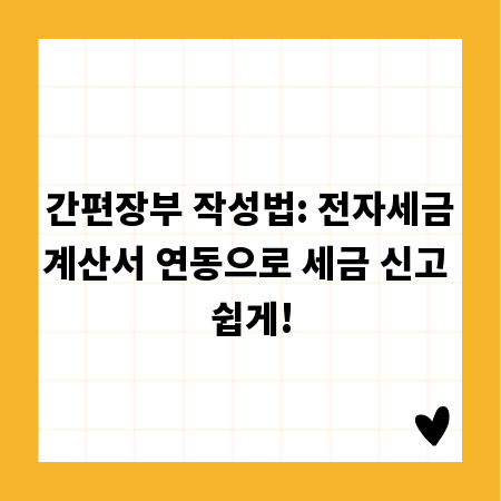 간편장부 작성법: 전자세금계산서 연동으로 세금 신고 쉽게!