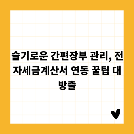슬기로운 간편장부 관리, 전자세금계산서 연동 꿀팁 대방출