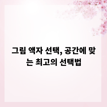 그림 액자 선택, 공간에 맞는 최고의 선택법