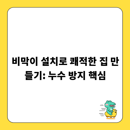 비막이 설치로 쾌적한 집 만들기: 누수 방지 핵심
