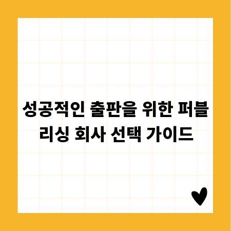성공적인 출판을 위한 퍼블리싱 회사 선택 가이드