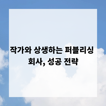 작가와 상생하는 퍼블리싱 회사, 성공 전략