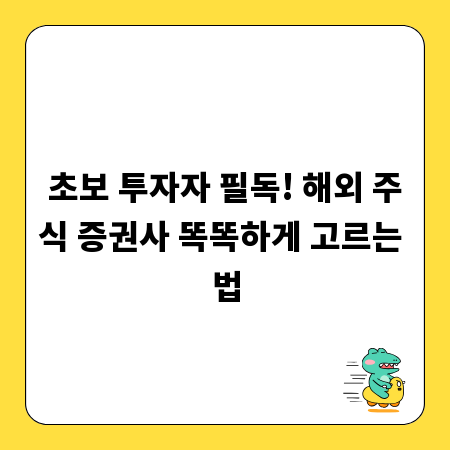 초보 투자자 필독! 해외 주식 증권사 똑똑하게 고르는 법