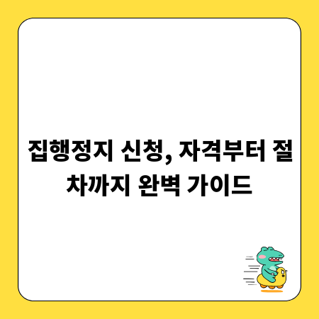 집행정지 신청, 자격부터 절차까지 완벽 가이드